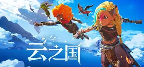 云之国 Cloudheim 中文版封面