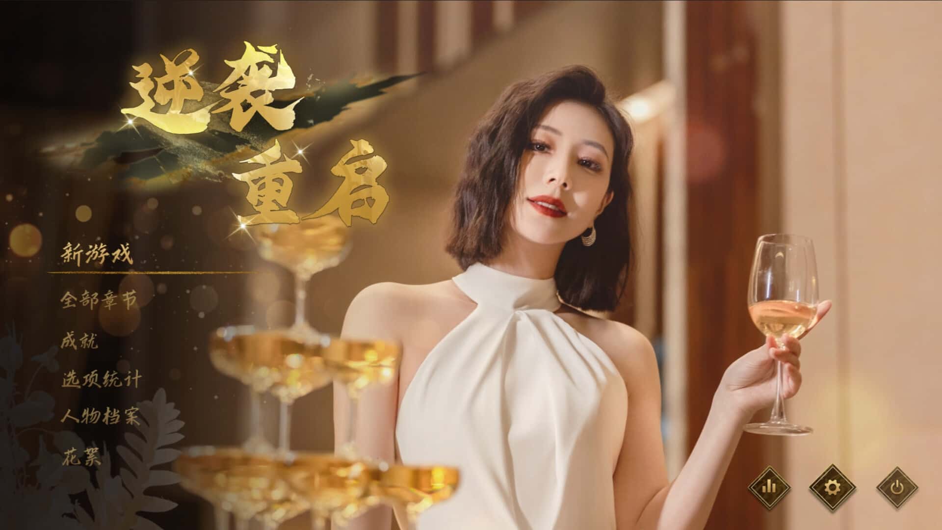 逆袭重启